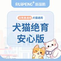 【绝育季】犬猫通用-安心款绝育服务<5kg 犬猫